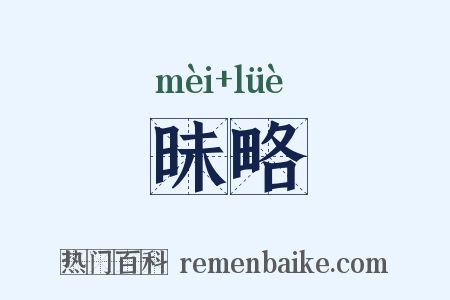 昧略是什么意思的图片